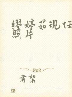 缪婷茹现任丈夫照片封面