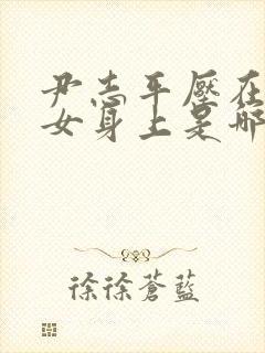 尹志平压在小龙女身上是哪一集新版