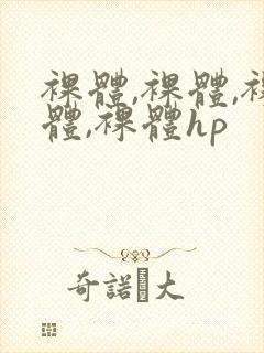 裸体,裸体,裸体,裸体hp