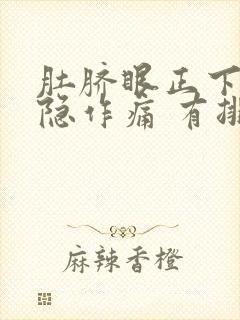 肚脐眼正下方隐隐作痛 有排便感