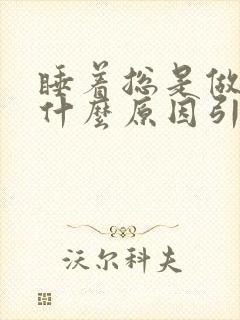 睡着总是做梦是什么原因引起的