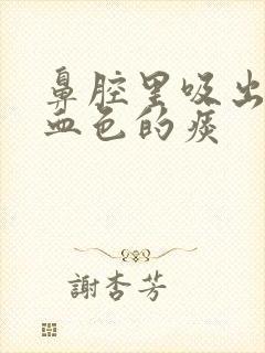 鼻腔里吸出一坨血色的痰