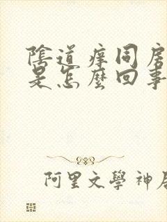 阴道痒同房时疼是怎么回事封面