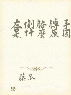 左侧胳膊手麻木是什么原因引起的