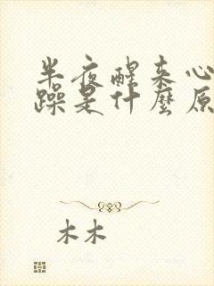 半夜醒来心里烦躁是什么原因