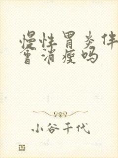 慢性胃炎伴糜烂会消瘦吗