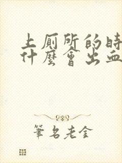 上厕所的时候为什么会出血