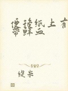 便后纸上有粘液带鲜血