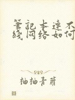 笔记本连不上无线网络如何解决?封面