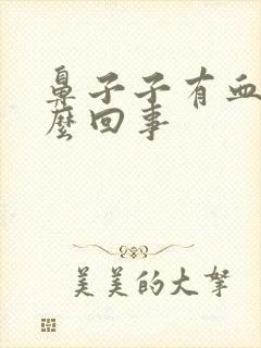 鼻子子有血丝怎么回事封面