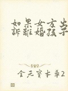 如果女方出轨起诉离婚孩子的抚养权