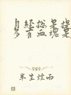 月经总是提前量多有血块是怎么回事封面