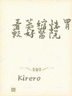 看萎缩性胃炎比较好医院