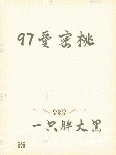 97爱密桃