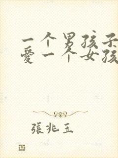 一个男孩子真正爱一个女孩子是怎样的封面