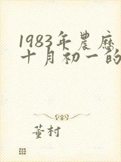 1983年农历十月初一的女命