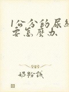 1公分的尿结石要怎么办封面