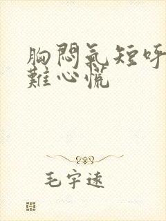 胸闷气短呼吸困难心慌封面