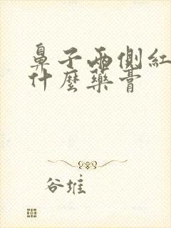 鼻子两侧红痒用什么药膏封面