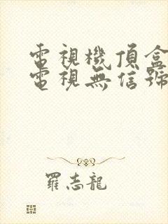 电视机顶盒打开电视无信号怎么弄