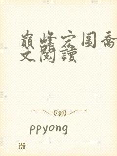 巅峰宏图乔梁全文阅读