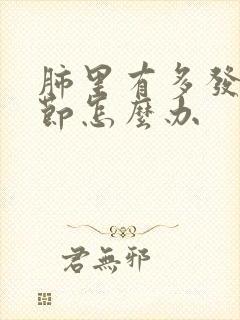 肺里有多发小结节怎么办