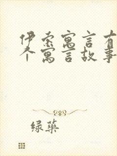 伊索寓言有哪三个寓言故事