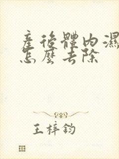 产后体内湿气重怎么去除