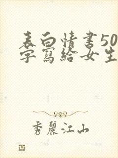 表白情书500字写给女生超感动