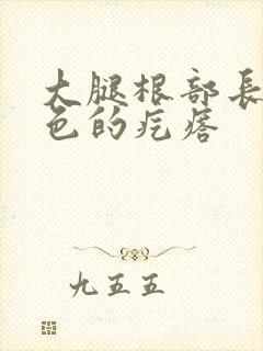 大腿根部长了红色的疙瘩