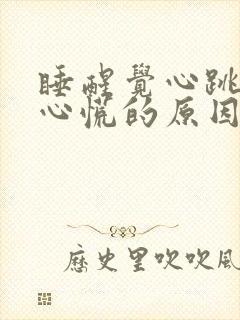 睡醒觉心跳加速心慌的原因