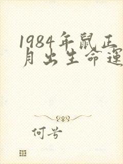 1984年鼠正月出生命运