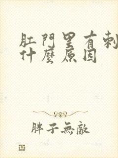 肛门里有刺痛感什么原因