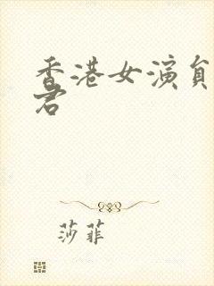 香港女演员陈佳君