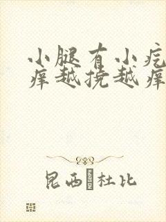 小腿有小疙瘩痒痒越挠越痒是什么原因