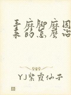 手麻脚麻因为凉来的怎么治