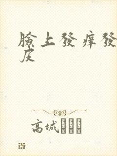 脸上发痒发红脱皮