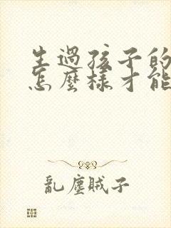 生过孩子的女人怎么样才能让乳房变大封面