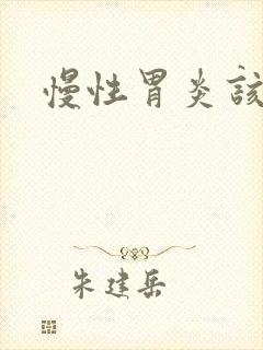 慢性胃炎该咋治