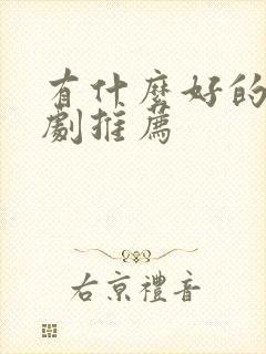 有什么好的悬疑剧推荐