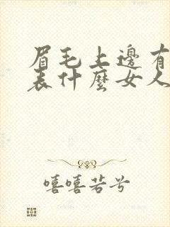 眉毛上边有痣代表什么女人