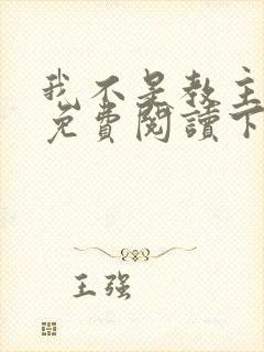 我不是教主漫画免费阅读下拉式六漫画