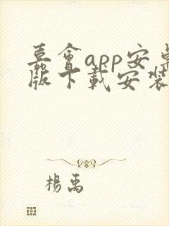 嘉会app安卓版下载安装