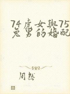 74虎女与75兔男的婚配如何