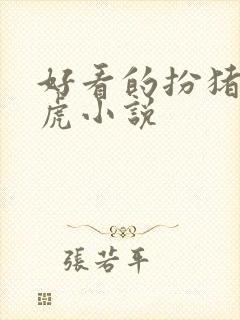 好看的扮猪吃老虎小说