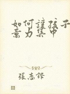 如何让孩子的注意力集中封面