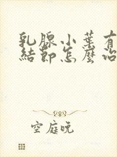 乳腺小叶有增生结节怎么治