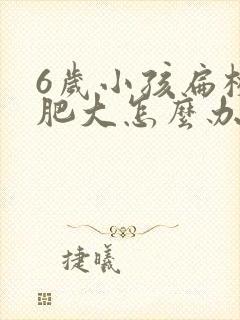 6岁小孩扁桃体肥大怎么办