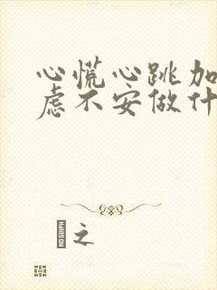 心慌心跳加速焦虑不安做什么检查