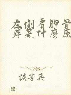 左侧肩胛骨部位疼是什么原因